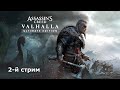 СТРИМ / Assassin’s Creed Вальгалла / НУЖНА ВАША ПОДДЕРЖКА 😍 / WARFACE НА ВЕЧЕР)