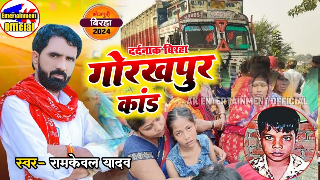 दर्दनाक बिरहा कांड ghorkharpur kand 2024 ramkeval yadav बिरहा सुनकर कलेजा काप जाएगा