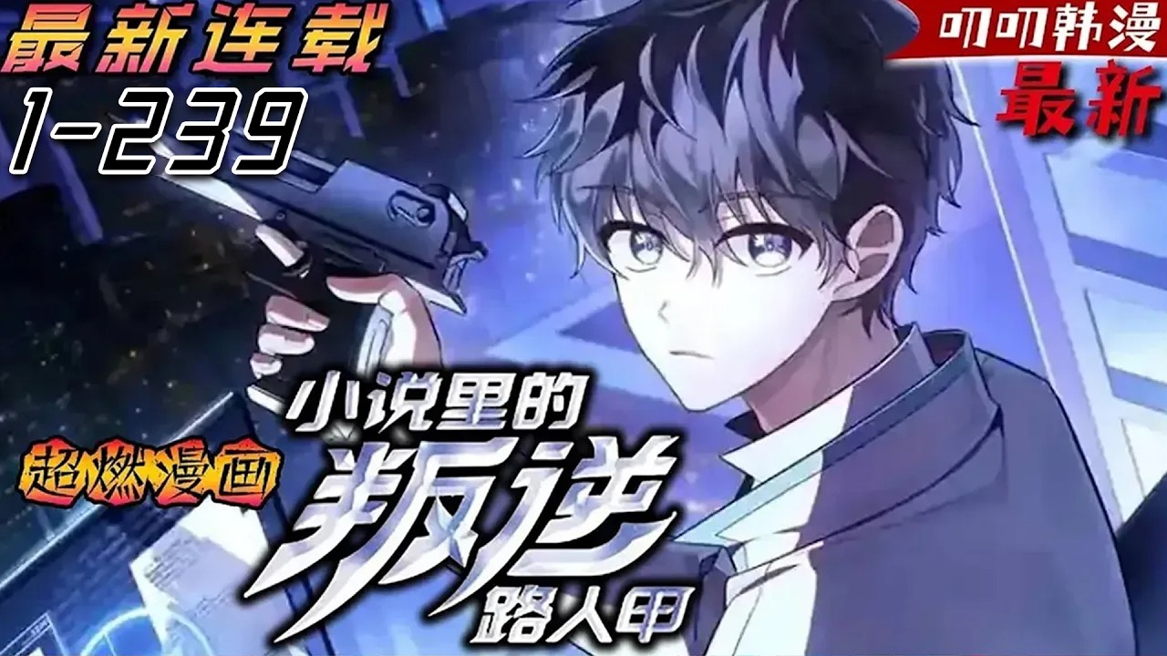叨叨韩漫💖💖【最新更新】奇葩作者穿越成小說中的路人甲，增強存在感就能變強！帶著開掛系統一路橫掃走向頂峰！《小说里的叛逆路人甲》#漫画解说 #叨叨 #叨叨