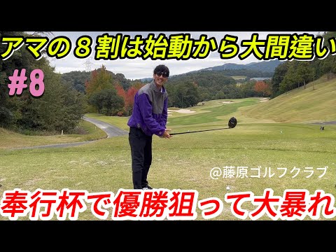 【奉行杯で大暴れ】テイクバックは始動30センチの流れ出しが一番大事？「アマチュアはここだけ意識しろ！」