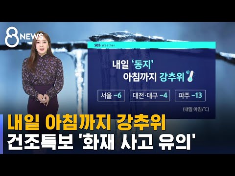 [날씨] 아침까지 강추위…건조특보 '화재 사고 유의' / SBS