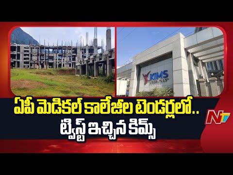 New Twist in AP Medical Colleges PPP Model | NTV Telugu - NTVTELUGU