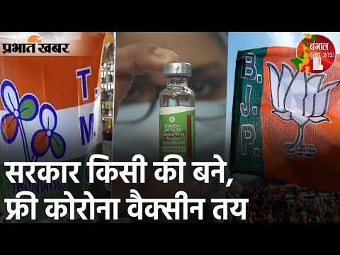 West Bengal में सरकार किसी भी पार्टी की बने, सभी को Free में Corona Vaccine लगना तय | Prabhat Khabar