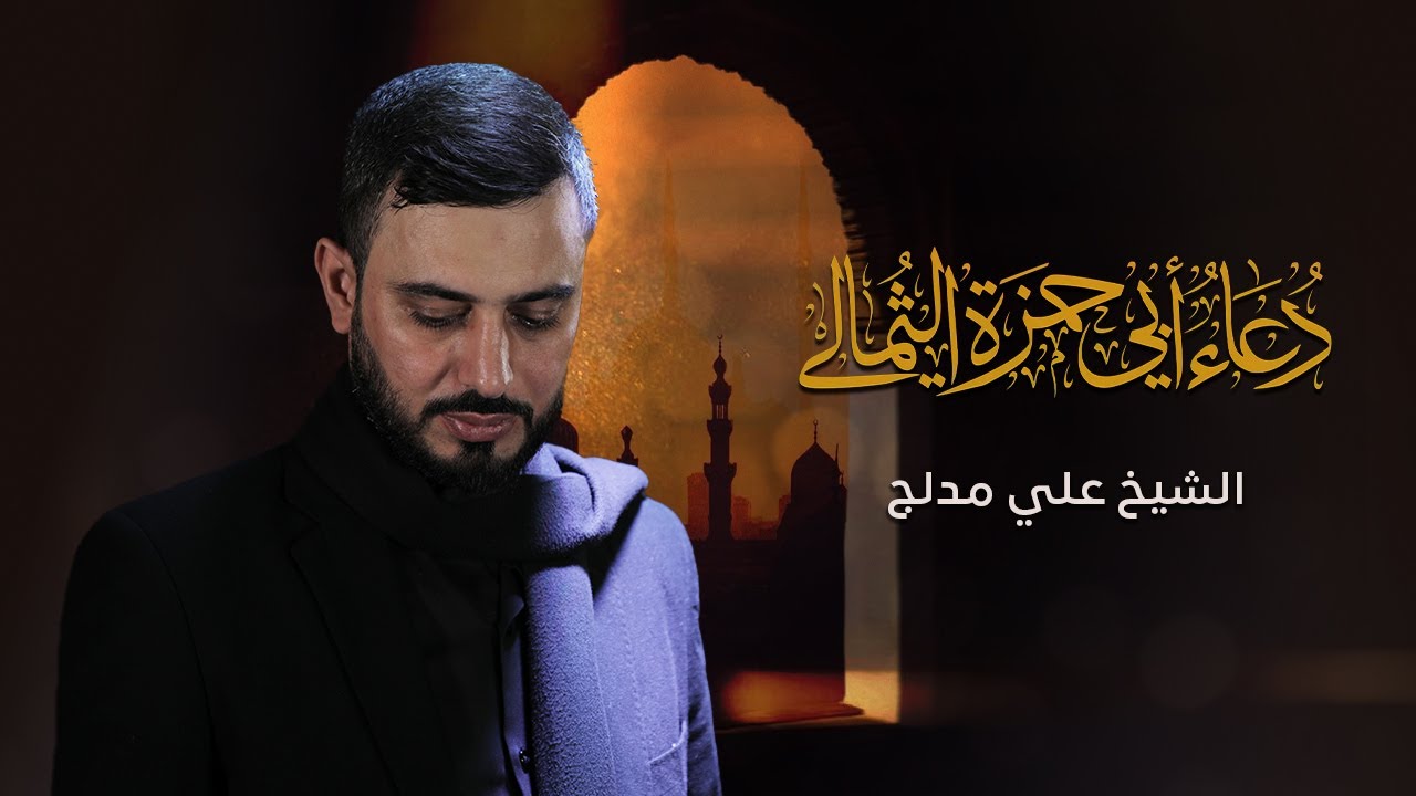 دعاء ابي حمزة الثمالي | الشيخ علي مدلج