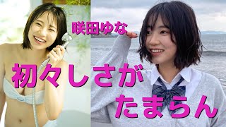 【咲田ゆな】弾けるぴちぴち美ボディ