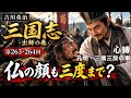 【朗読】吉川英治『三国志（263・264）』出師の巻・心縛／孔明・三擒三放の事【仏の顔も三度まで？】