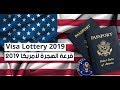 كيفية التسجيل في القرعة الامريكية 2019 و التعديل الصحيح على الصورة