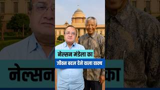 Nelson Mandela’s Answer Changed My Life #anecdote #podcastclips