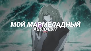 my marmalade (мой мармеладный) - katya lel [edit audio]
