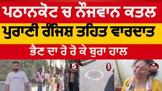 pathankot youth killed in kacha quarter | pathankot murder of youth | pathankot kacha quarter murder screenshot 4