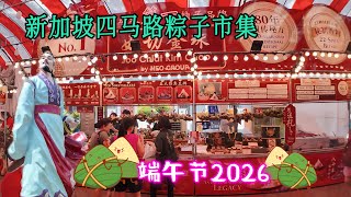 四马路端午节粽子市集2026，新加坡滑铁卢街。Singapore Waterloo Street Rice Dumpling Festival Market .