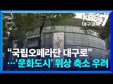 “국립오페라단 대구로”…‘문화도시’ 위상 축소 우려 / KBS  2026.05.27.