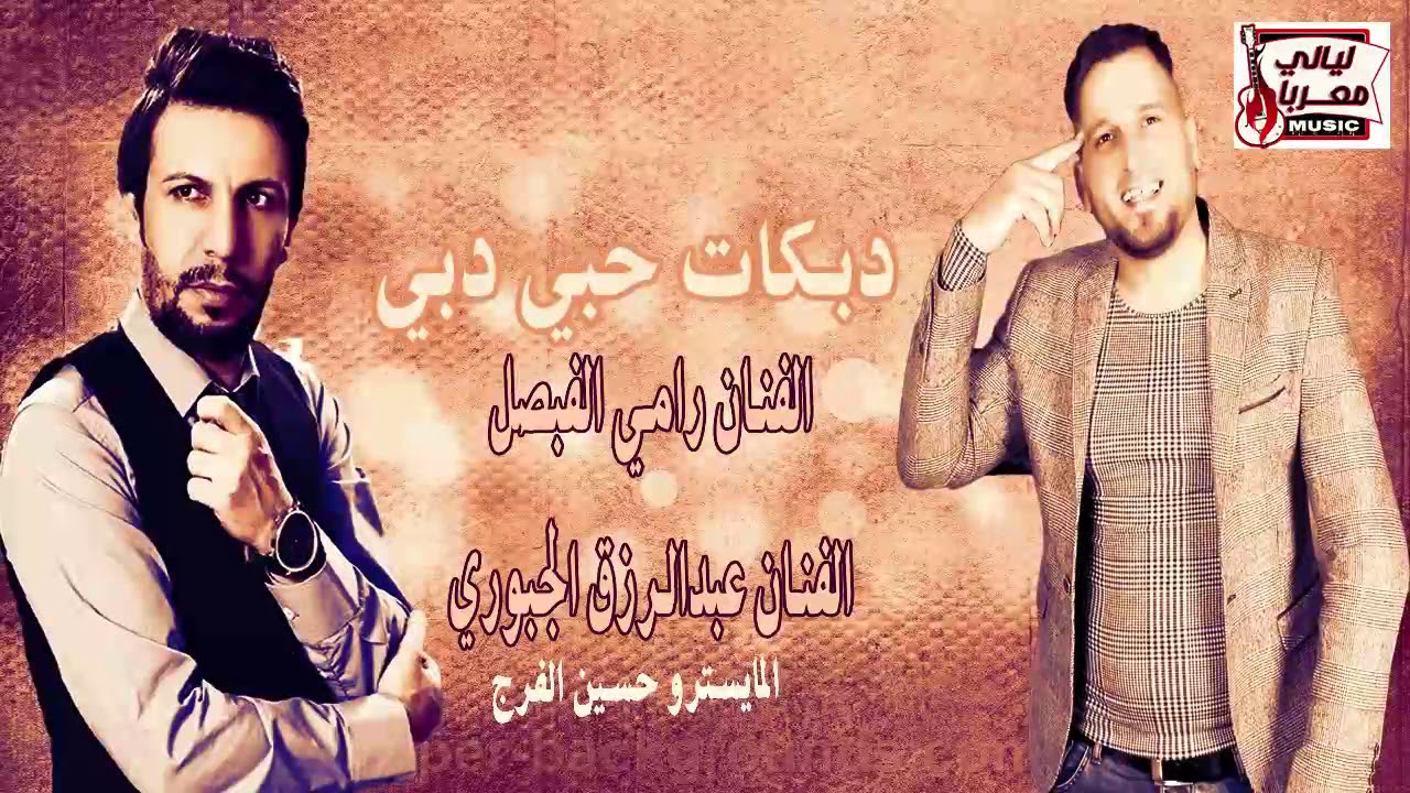 دبكات حبي دبي الفنان عبد الرزق الجبوري والفنان رامي الفيصل 2018