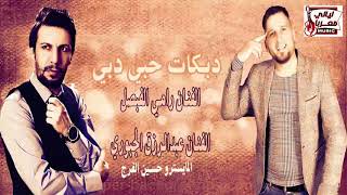 دبكات حبي دبي الفنان عبد الرزق الجبوري والفنان رامي الفيصل 2018