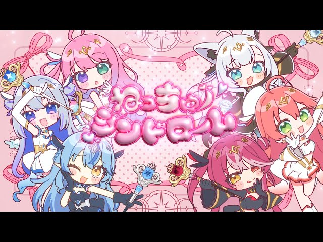 【MV】ねっちゅーシンドローム