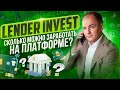 LENDER INVEST - сколько тут можно заработать? Очередной отчет по инвестированию.