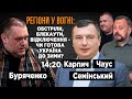 Опалювальний сезон: обстріли, блекаути, відключення . Чи готова Україна? АНАЛІЗ