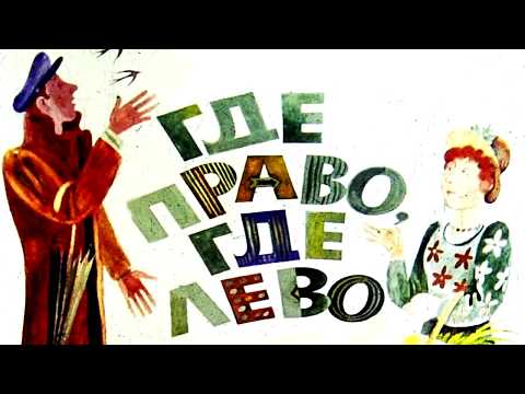 Где право где лево Стихи