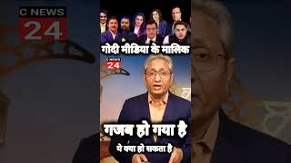 Ravish Kumar on Godi Media #ravishkumarspeech #trendingshorts #viral #youtubeshorts #india #shorts