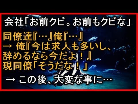 【修羅場】会社「お前クビ。お前もクビな」同僚達『…』俺『…』 → 俺『今は求人も多いし、辞めるなら今だよ！』現同僚「そうだな！」 → この後、大変な事に…