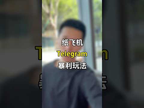 纸飞机不仅能看片？真正的暴利玩法在这里！赚钱难？是你没用上Telegram的黑科技