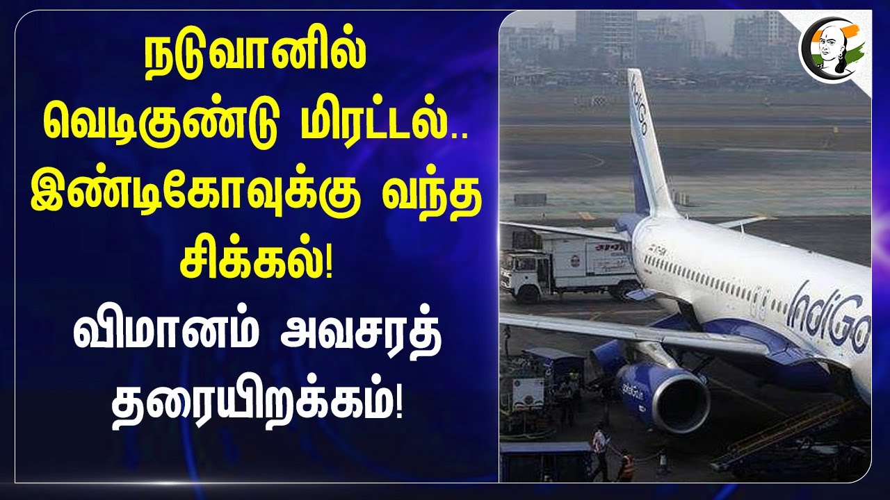 நடுவானில் Bomb Threat.. IndiGo-க்கு வந்த சிக்கல்! விமானம் அவசரத் தரையிறக்கம்! | Delhi