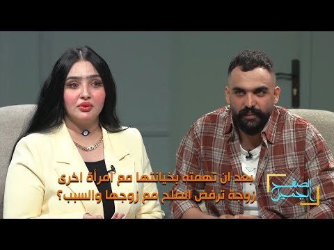 الصفح الجميل بعد ان تهمته بخيانتها مع امرأة اخرى زوجة ترفض الصلح مع زوجها والسبب