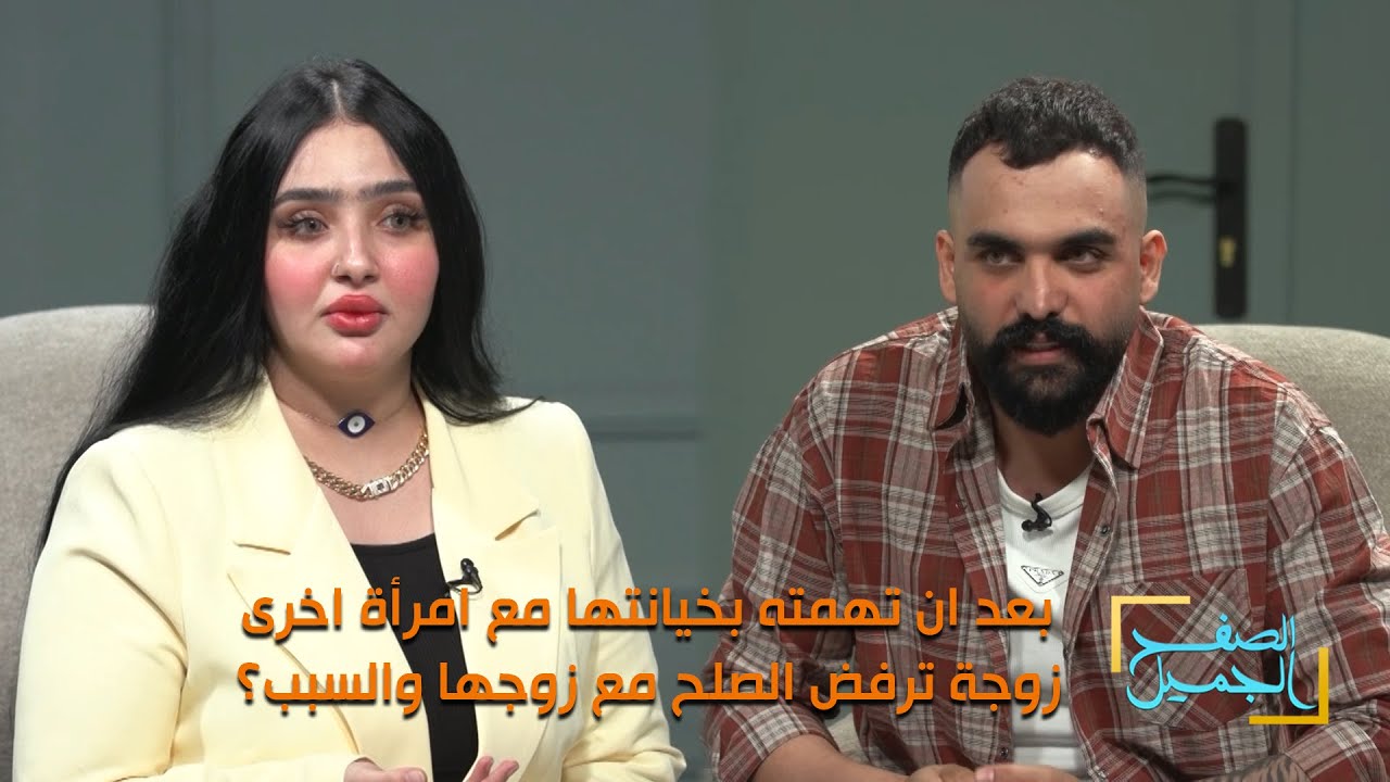 الصفح الجميل || بعد ان تهمته بخيانتها مع امرأة اخرى زوجة ترفض الصلح مع زوجها والسبب؟