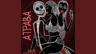 Минет - Атрава
