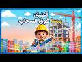 أغنية المهندس الصغير بيتنا فوق السحاب أغاني أطفال تعليمية