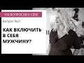 Вопрос №21 КАК МНЕ ВКЛЮЧИТЬ В СЕБЯ МУЖЧИНУ