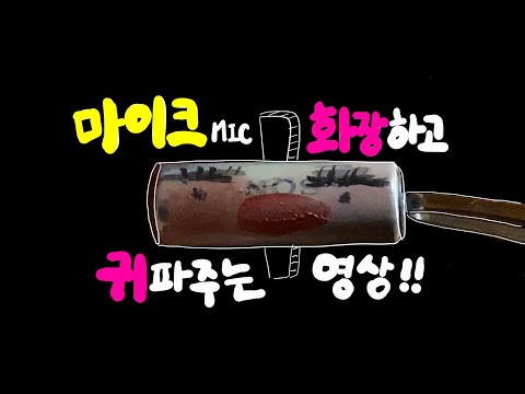 마이크 메이크업 asmr 인데 귀파기/귀청소 asmr이기도 한 (Mic make-up asmr but with ear cleaning)