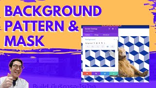 เทคนิคตกแต่ง Background ด้วย Pattern และ Mask (Divi Decoration)