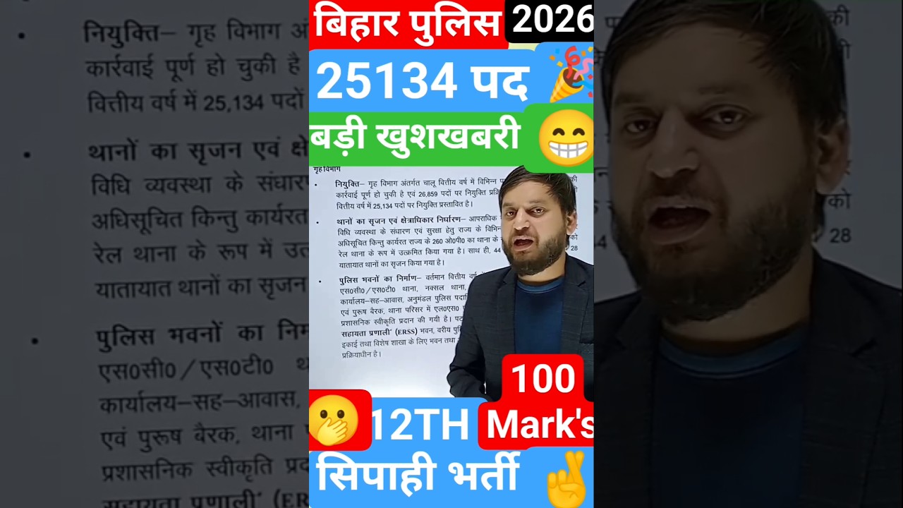 आ गई बड़ी खुशखबरी // 25134 नई भर्ती होगा // बिहार पुलिस 2026