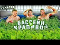 Кто ПОСЛЕДНИЙ ВЫЙДЕТ из БАССЕЙНА С КРАПИВОЙ, получит 1000$ ЧЕЛЛЕНДЖ!!