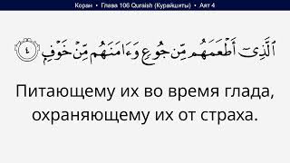 Коран 106 Глава Quraish Курайшиты Русский