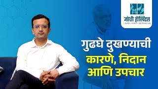 गुढघे दुखण्याची कारणे, निदान आणि उपचार | Knee Pain Causes | Dr. Ashutosh Joshi | Joshi Hospital