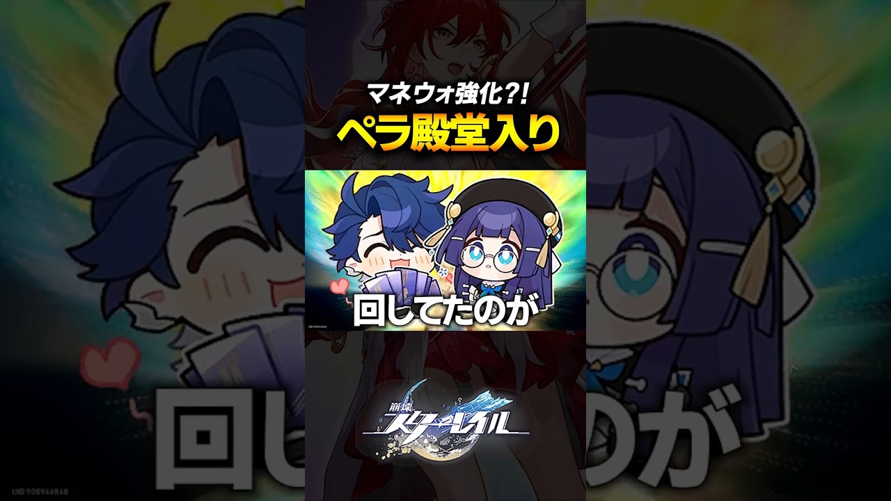 マネウォやばい？！ペラが殿堂入りして黄泉パが危ういｗｗｗｗ【崩壊スターレイル】 #shorts