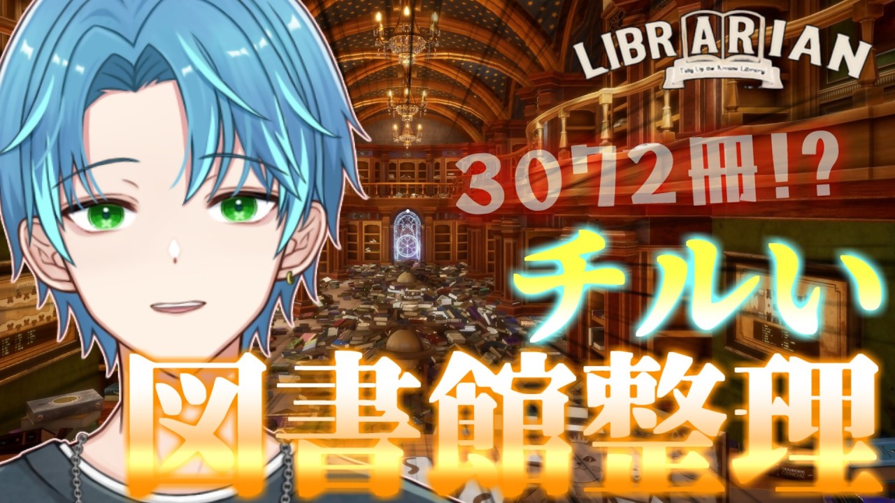 【 司書のお仕事:魔導図書館を片付けろ! 】魔法なしのマグル縛りで3000冊チルお片付け!!【葉せんせー/Vtuber】