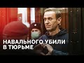 Смерть Навального: все, что известно. Реакции Путина, пропагандистов и Запада