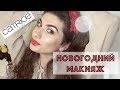 Бюджетный новогодний макияж | Тестируем CATRICE || Анетта Будапешт