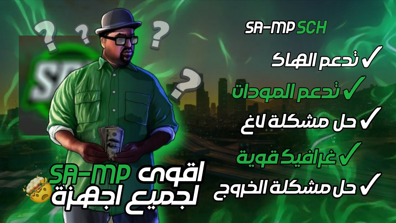 اقوى SA-MP لجميع اجهزة ضعيفة وقوية 🔥🤫 مع طريقة تتبيت 🤯 SA-MP SCH  2025 مع حل جميع مشاكل