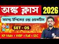 🔥অংক ক্লাস - 05 | Maths Class in Bengali | For Railway Group D / KP Main / SSC GD Exams 2026 | TWS