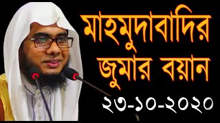 mahmudabadi waz | Mufti Shahidur Rahman Mahmudabadi Bangla Waz Mahfil 2020 Download | Soja Rasta