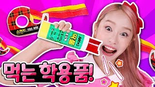 슥싹슥싹!! 먹을 수 있는 학용품 만들기 먹방 놀이 Edible School Supplies - 지니