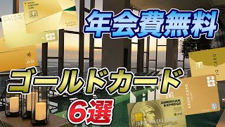 【厳選】年会費無料のおすすめゴールドカード！コスパの高いカードは？