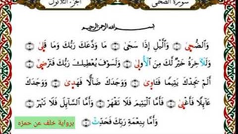 سورة الضحى برواية خلف عن حمزه