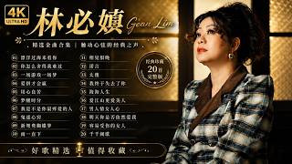 【老歌名曲精粹】林必媜 Gean Lim 最好聽的10首經典情歌 💖 夢在你懷中・今夜雨濛濛・傷心雨・飲乎醉｜  4K