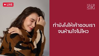 ทำยังไงให้เค้าชอบเราจนห้ามใจไม่ไหว  By กวาง ดาริน