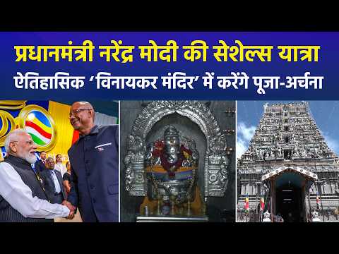 PM Modi के सेशेल्स दौरे का तीसरा दिन, विक्टोरिया के एकमात्र हिंदू 'विनायकर मंदिर' में करेंगे पूजा